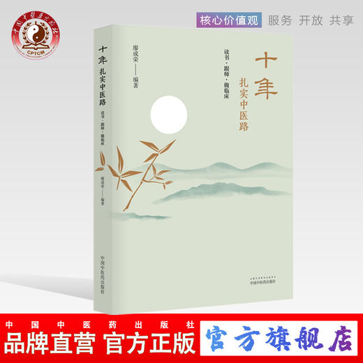 十年扎实中医路 读书·跟师·做临床 廖成荣编 乳腺增生的治疗心悟 小柴胡汤及类方辨用 中国中医药出版社 书籍 商品图0