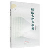 正版 【出版社直销】新编长沙方歌括 代金豹 主编 中国中医药出版社 中医临床 中医基础 书籍 商品缩略图1