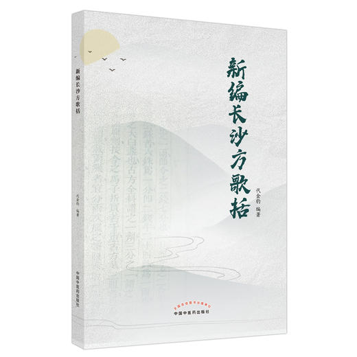 正版 【出版社直销】新编长沙方歌括 代金豹 主编 中国中医药出版社 中医临床 中医基础 书籍 商品图1