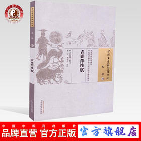 青囊药性赋（中国古医籍整理丛书本草34） 明 罗必炜 著 中国中医药出版社 中医畅销书籍