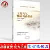 现货【出版社直销】五运六气临床用药指南 己亥年—癸卯年 邓杨春 著 中国中医药出版社  马纯阳 五运六气用药心得 中医科普书籍 商品缩略图0