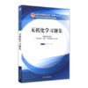 正版【出版社直销】无机化学习题集 铁步荣 杨怀霞（十三五规划教材配套用书）无机化学教材配套习题集书 中国中医药出版社 商品缩略图4
