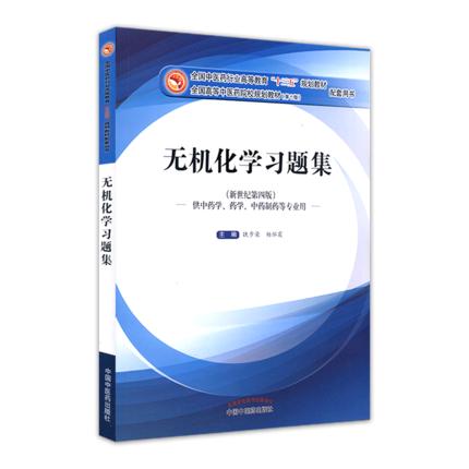 正版【出版社直销】无机化学习题集 铁步荣 杨怀霞（十三五规划教材配套用书）无机化学教材配套习题集书 中国中医药出版社 商品图4