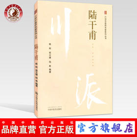 现货【出版社直销】陆干甫（川派中医药名家系列丛书）杨俐  侯文婕  陆希 著 中国中医药出版社 中医书籍