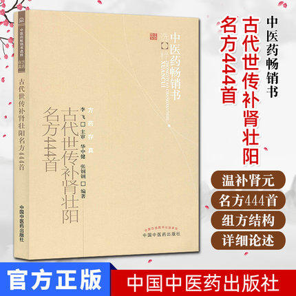 古代世传补肾壮阳名方444首 中医药畅销书选粹方药存真 华中健  张钢钢 编著 中国中医药出版社 中医男人肾虚早泄阳痿肾虚生书籍 商品图1