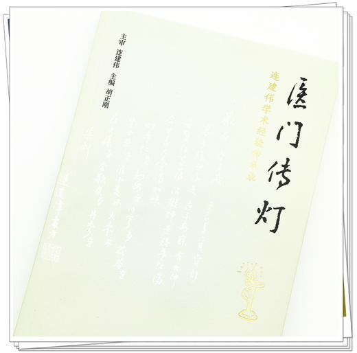 正版 现货【出版社直销】医门传灯 连建伟学术经验传承录 胡正刚 著 中国中医药出版社 医案医话 中医临床 入门 书籍 商品图3
