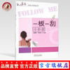 【出版社直销】一板一刮小妙招（中医小妙招丛书）王富春 单纯筱 主编 中国中医药出版社 商品缩略图0