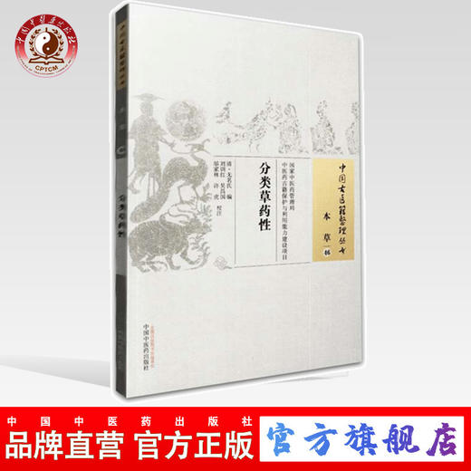 分类草药性（中国古医籍整理丛书 本草46）清 无名氏 著 中国中医药出版社 中医本草书籍 商品图0