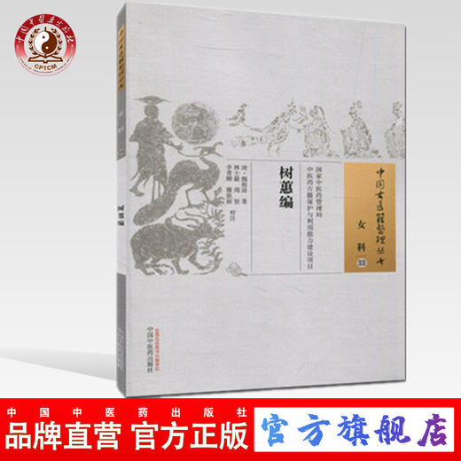 树蕙编（中国古医籍整理丛书 女科33）清 魏祖清 著 中国中医药出版社 中医畅销书籍 商品图0