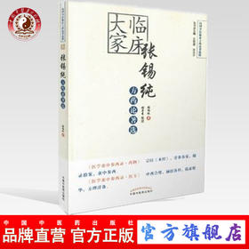 现货【出版社直销】临床大家张锡纯方药论著选（民间名医临证方药论著选粹）张锡纯 著 中国中医药出版社