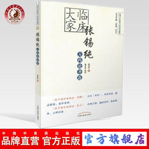现货【出版社直销】临床大家张锡纯方药论著选（民间名医临证方药论著选粹）张锡纯 著 中国中医药出版社 商品图0