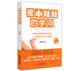 揉小肚肚的学问 刘高峰编 中国中医药出版社小儿推拿是孩子的第一保健医 彩图实操版按摩是中医自我保健的精华 商品缩略图4