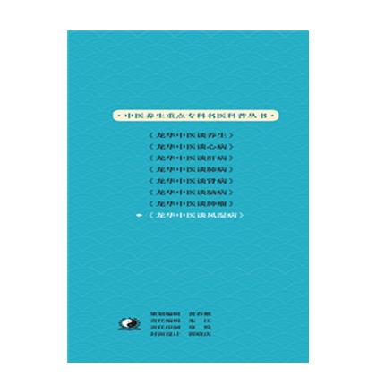 龙华中医谈风湿病 中医养生的原理和方法 茅建春  顾军花 主编 中国中医药出版社 书籍 商品图3