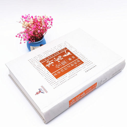 正版 现货【出版社直销】黄帝内经灵枢校释 （郭霭春全集卷四）中国中医药出版社 张伯礼 中医学术古籍书籍 商品图3