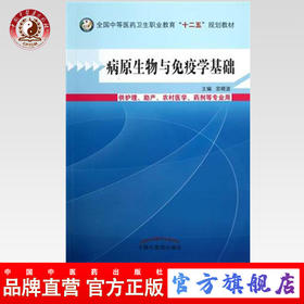 病原生物与免疫学基础 全国中等医药卫生职业教育“十二五”规划教材 宫晓波 主编 中国中医药出版社