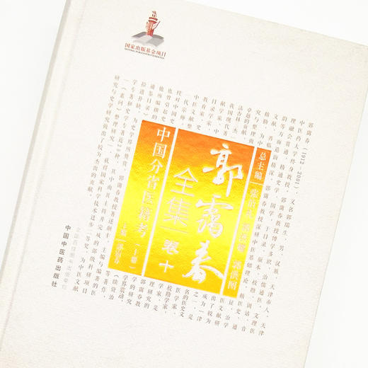 正版 现货【出版社直销】中国分省医籍考上册（郭霭春全集卷十）中国中医药出版社 张伯礼 中医学术古籍书籍 商品图3