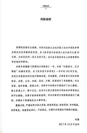 张锡纯方剂歌括（修订版）张锡纯临证精华丛书 刘建主 编著 中国中医药出版社 中医书籍 商品图4