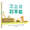 怎么说对不起/信谊世界精选图画书 商品缩略图0