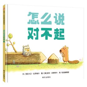 怎么说对不起/信谊世界精选图画书