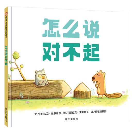 怎么说对不起/信谊世界精选图画书 商品图0