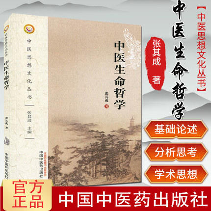 中医生命哲学（中医思想文化丛书）张其成 著 中国中医药出版社 中医书籍 商品图1