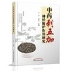 正版 现货 中药刺五加神经保护作用研究 卢芳 刘树民 著 中国中医药出版社 中药学书籍五加参人参 商品缩略图1