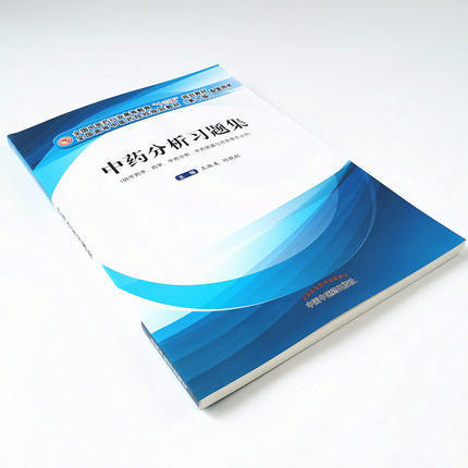 中药分析习题集 十三五规划教材配套用书 王淑美 刘晓秋 编著 中国中医药出版社 供中药学药学中药分析书籍 商品图4