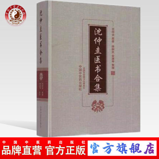 沈仲圭医书合集 沈仲圭 原著 徐树民 金淑琴 整理 中国中医药出版社 书籍 商品图0