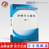 【出版社直销】诊断学习题集 詹华奎 十三五规划教材配套用书 詹华奎 主编 中国中医药出版社 詹华奎 新版习题集 商品缩略图0