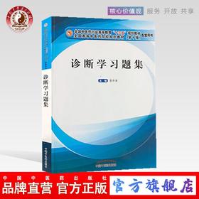 【出版社直销】诊断学习题集 詹华奎 十三五规划教材配套用书 詹华奎 主编 中国中医药出版社 詹华奎 新版习题集