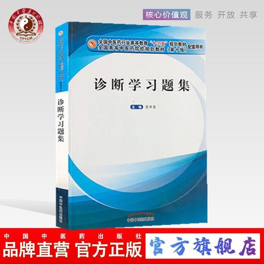 【出版社直销】诊断学习题集 詹华奎 十三五规划教材配套用书 詹华奎 主编 中国中医药出版社 詹华奎 新版习题集 商品图0
