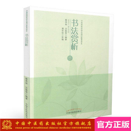 书法赏析（中医药院校特色通识教育读本）蔡贵彬 沈振荣 编著 中国中医药出版社 书籍 商品图1