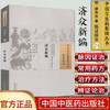 济众新编（中国古医籍整理丛书 临证综合24）朝 康命吉 撰 朱君华 等校注 中国中医药出版社  东医宝鉴书籍 商品缩略图1