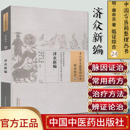 济众新编（中国古医籍整理丛书 临证综合24）朝 康命吉 撰 朱君华 等校注 中国中医药出版社  东医宝鉴书籍 商品图1