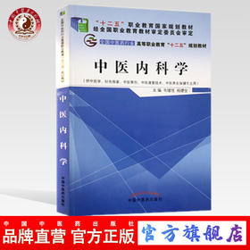 中医内科学 全国中医药行业高等职业教育十二五规划教材 韦绪性、杨德全 主编 中国中医药出版社