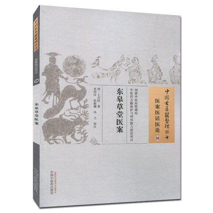 东皋草堂医案（中国古医籍整理丛书/医案医话医论36）清 王式钰 著 中国中医药出版社 中医畅销书籍 商品图2
