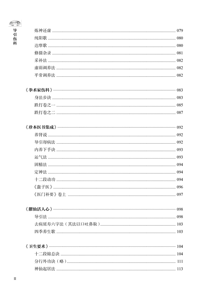 目录9787513239738导引伤科2.jpg