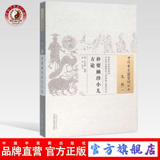 现货【出版社直销】补要袖珍小儿方论（中国古医籍整理丛书 儿科09）明 庄应祺 著 中国中医药出版社 中医畅销书籍 商品图0