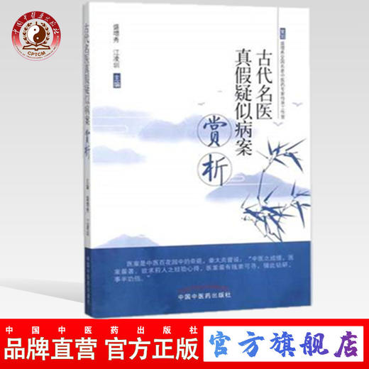 古代名医真假疑似病案赏析 盛增秀、江凌川主编 中国中医药出版社 医案医话、临床经验 中医畅销书籍 商品图0