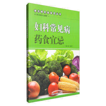 妇科常见病药食宜忌 常见病药食宜忌丛书 刘奕平 编 中国中医药出版社 书籍 商品图1