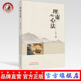 现货【出版社直销】理虚心法 董汉良 著 中国中医药出版社 方药 剂量 中医 医学书籍 健康