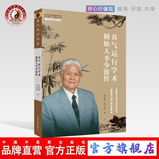 真气运行学术创始人李少波传 焦世袭 李天晓著 详解真气运行法创立细节 揭秘真气运行发深层奥秘中国中医药出版社书 商品图0