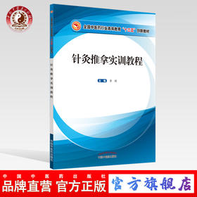 现货 正版【出版社直销】针灸推拿实训教程 全国中医药行业高等教育十三五创新教材 李瑛 编 中国中医药出版社