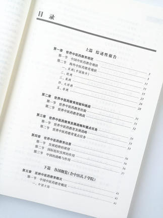 世界中医药教育概览 张伯礼 主编 中国中医药出版社 书籍 商品图2