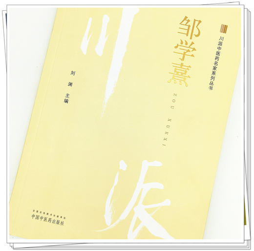 【出版社直销】邹学熹（川派中医药名家系列丛书）刘渊 主编 中国中医药出版社 中医临床书籍 商品图3