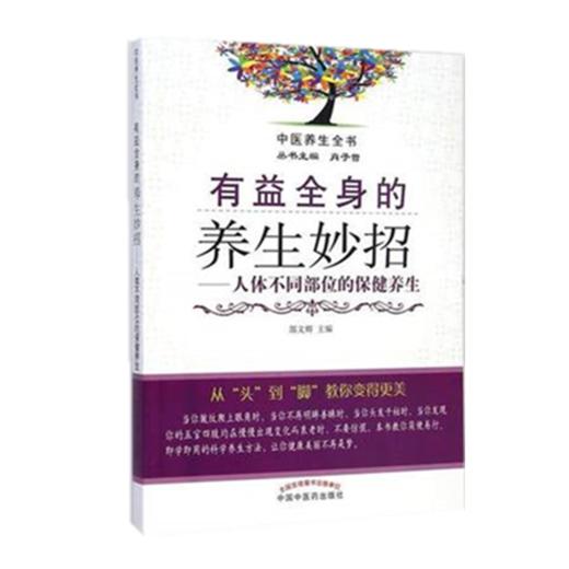 现货【出版社直销】有益全身的养生妙招 人体不同部位的保健养生（第二版）郜文辉 中国中医药出版社 中医养生书籍 商品图1