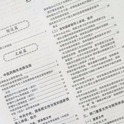 现货【出版社直销】2018中国中医药年鉴 行政卷 中国中医药年鉴行政卷编委会 编 中国中医药出版社 权威发布独家出版 商品图2