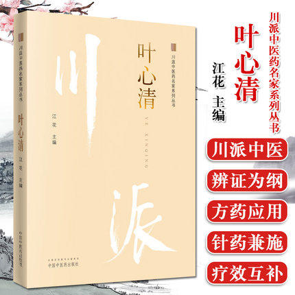 【出版社直销】川派中医药名家系列丛书 叶心清 江花 主编 中国中医药出版社 老中医畅销书籍 商品图1