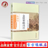 金匮要略浅注（陈修园医学丛书） 陈修园 中国中医药出版社 中医书籍 商品缩略图0