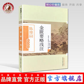 金匮要略浅注（陈修园医学丛书） 陈修园 中国中医药出版社 中医书籍